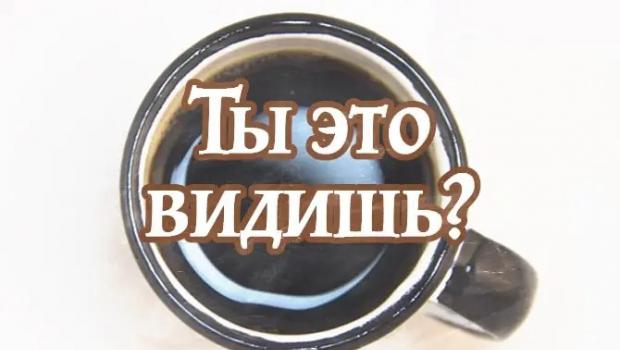 Tregimi i fatit në llum kafeje - interpretimi i simboleve